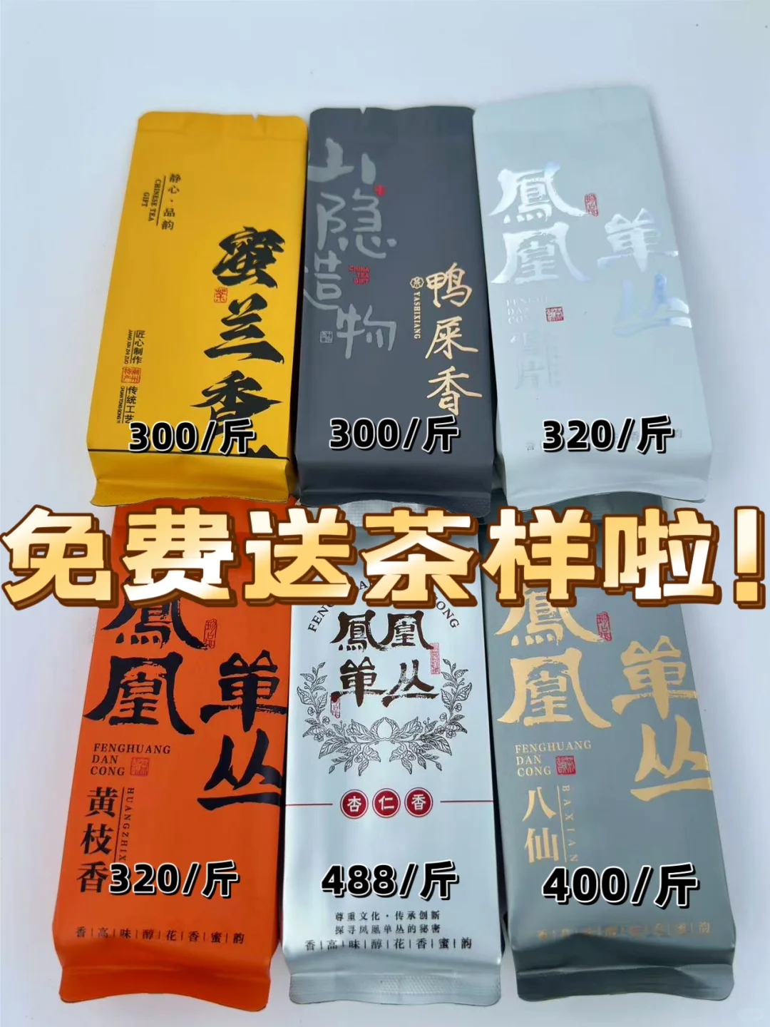 【免费领取】凤凰单丛品鉴装|包含6款高货香型