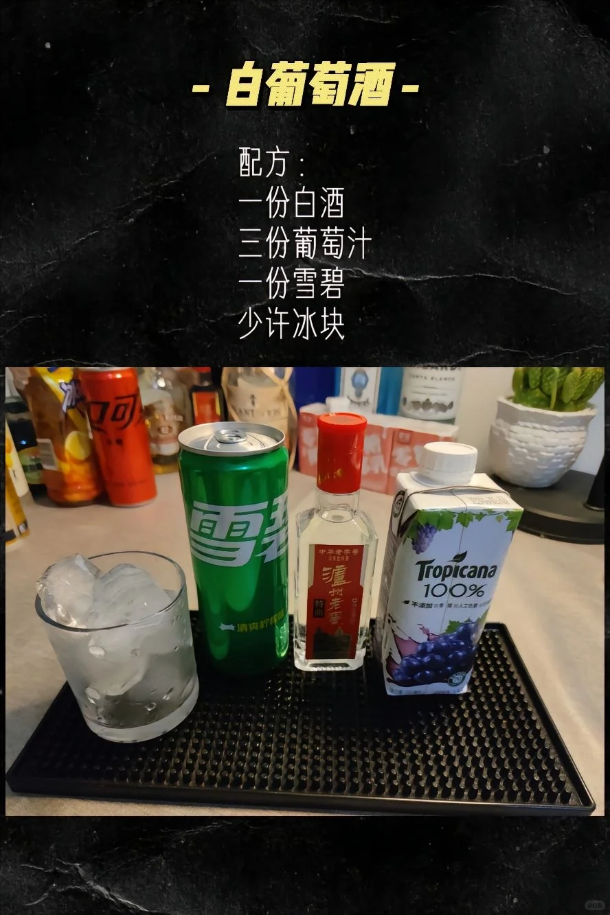?让白酒喝的洋气一些，国酒鸡尾酒?