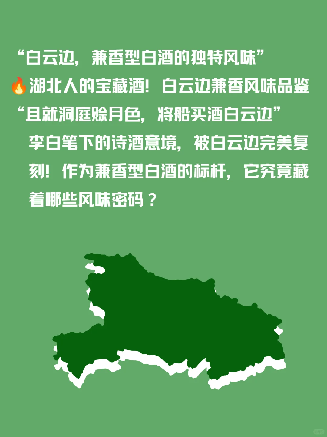 “白云边，兼香型白酒的独特风味”