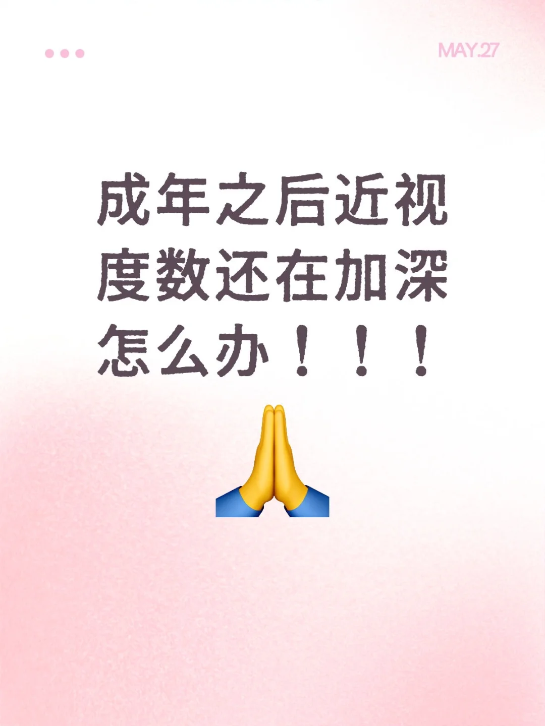 求助：成年之后近视度数还在加深怎么办！！