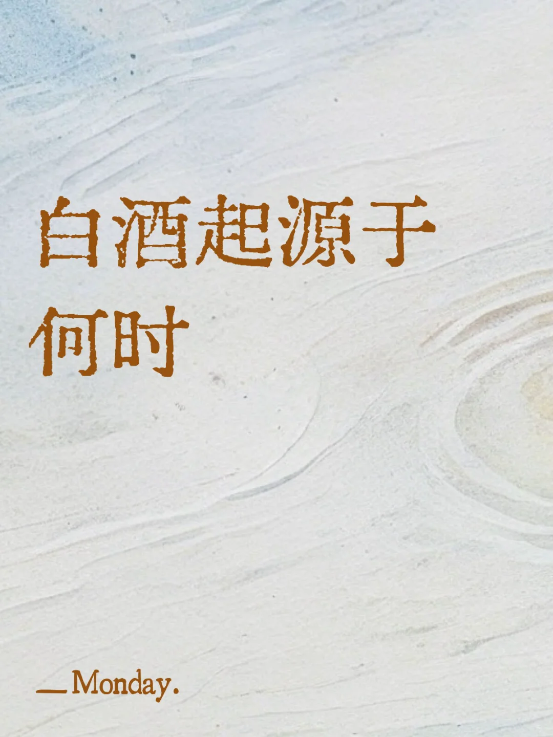 白酒起源于何时？