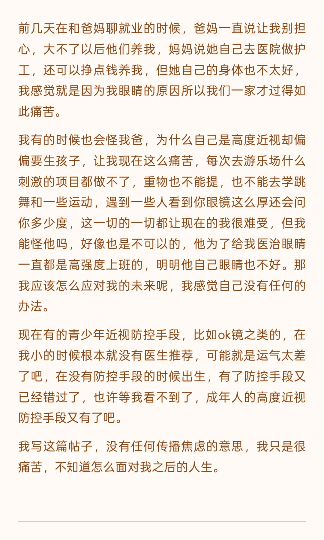 高度近视带来了一生的痛苦