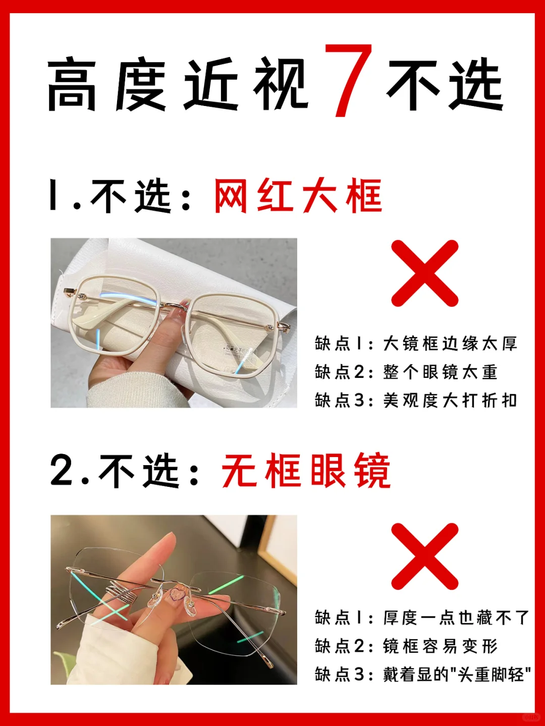 ⚠️高度近视配眼镜一定要知道的7个不选❗