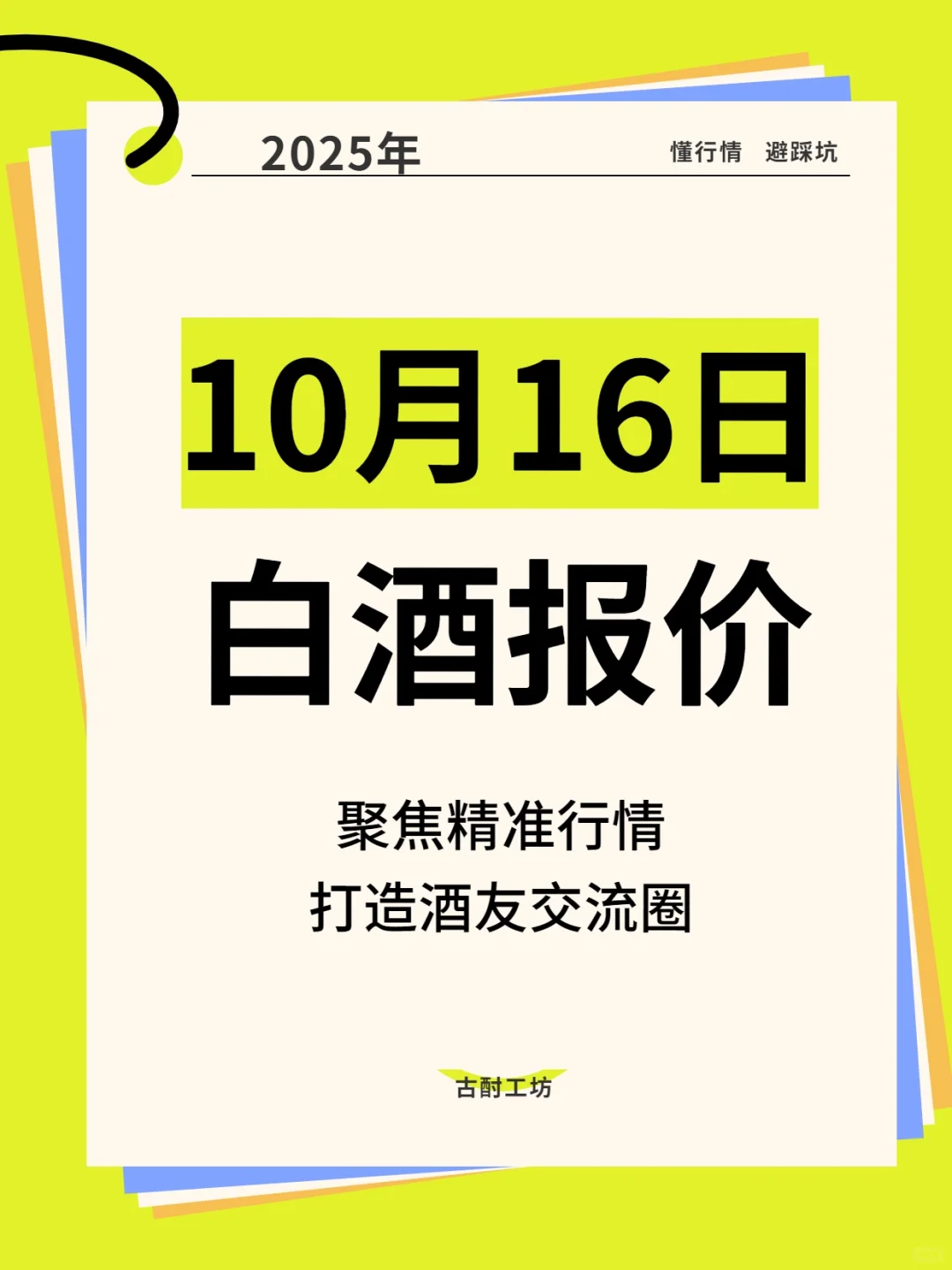 2025年10月16日白酒参考价格