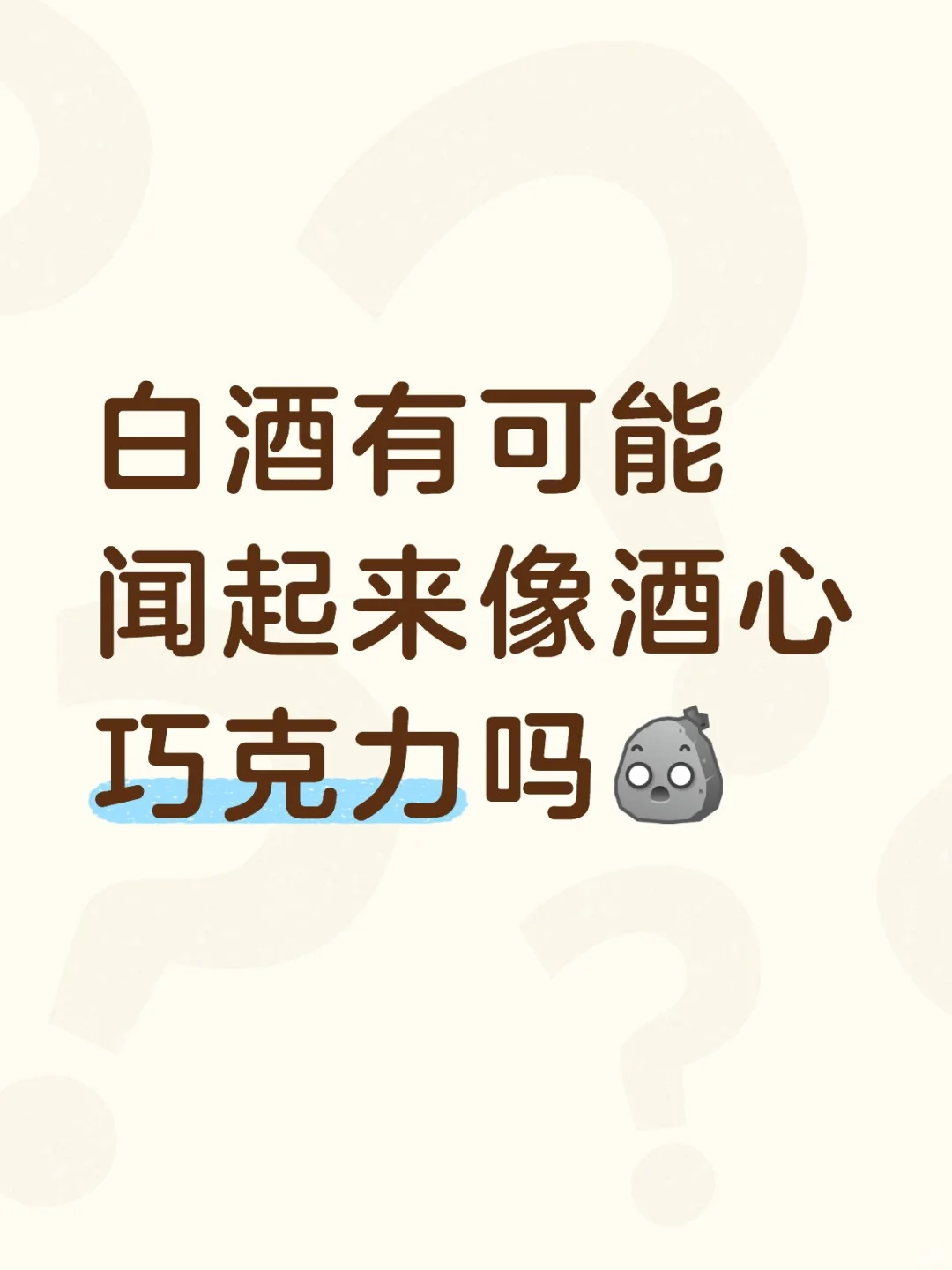 白酒有可能闻起来像酒心巧克力吗