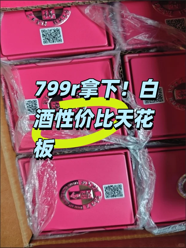 799r拿下！白酒性价比天花板?