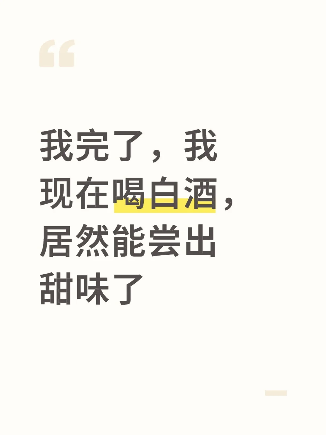 要降低喝酒频率了，染上酒瘾就不好了