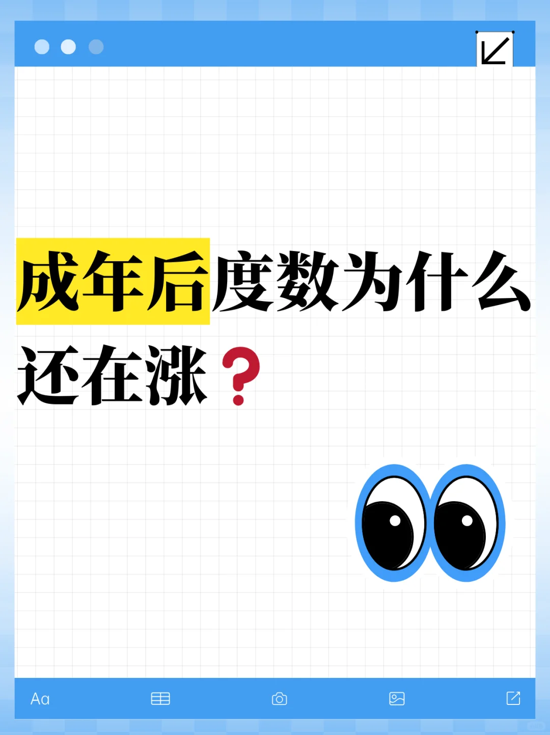 成年后度数为什么还在涨❓