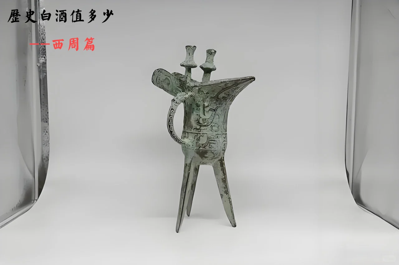 ?探秘西周:白酒藏着的那些事儿