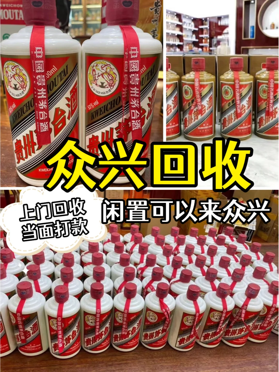 家里有闲置茅台的朋友们，众兴回收老酒名酒