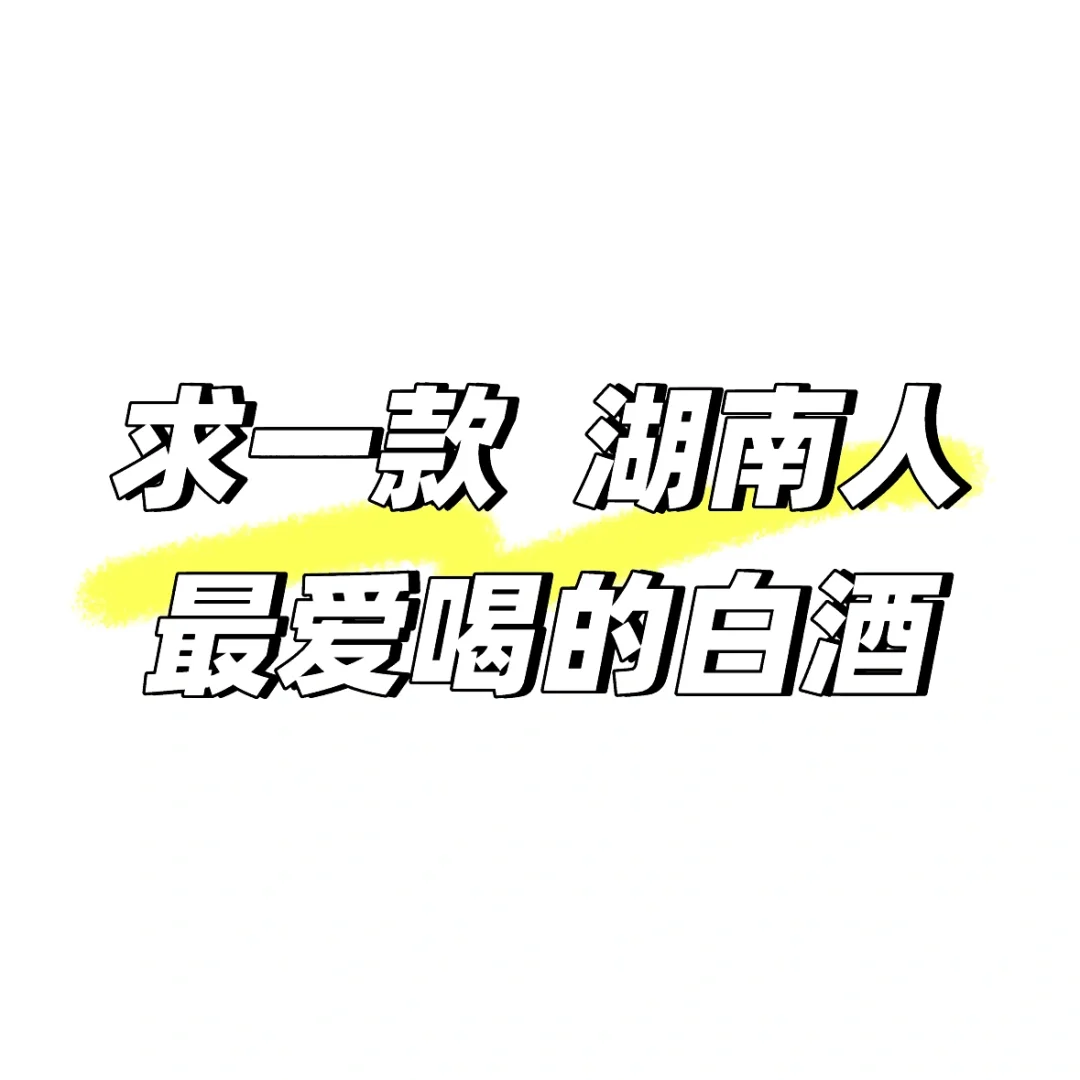 你们家平时过节都喝什么酒啊？