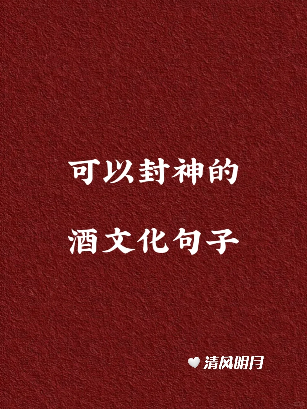 可以封神的酒文化句子???