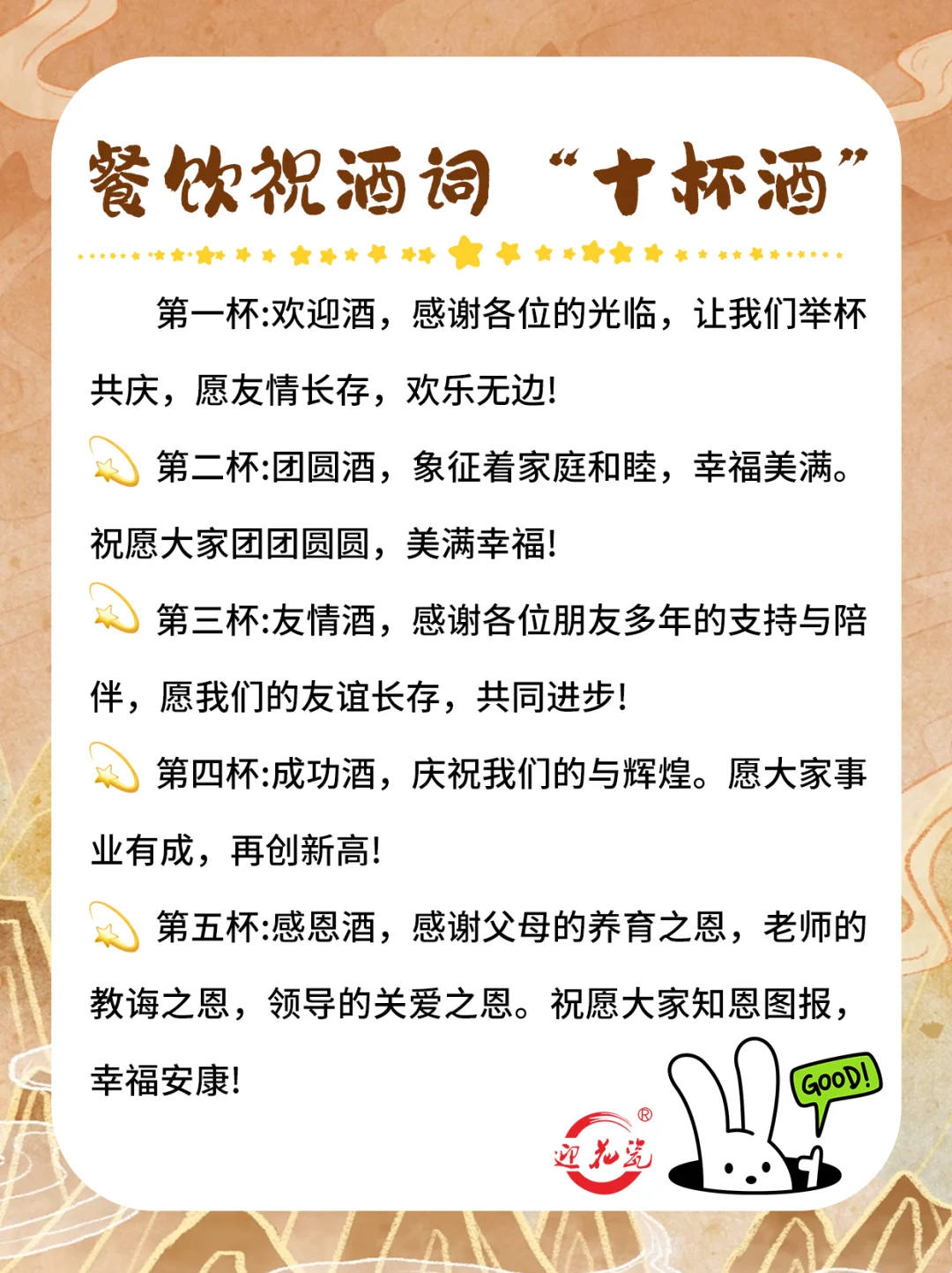 迎花瓷酱香酒为您分享餐饮祝酒词“十杯酒”
