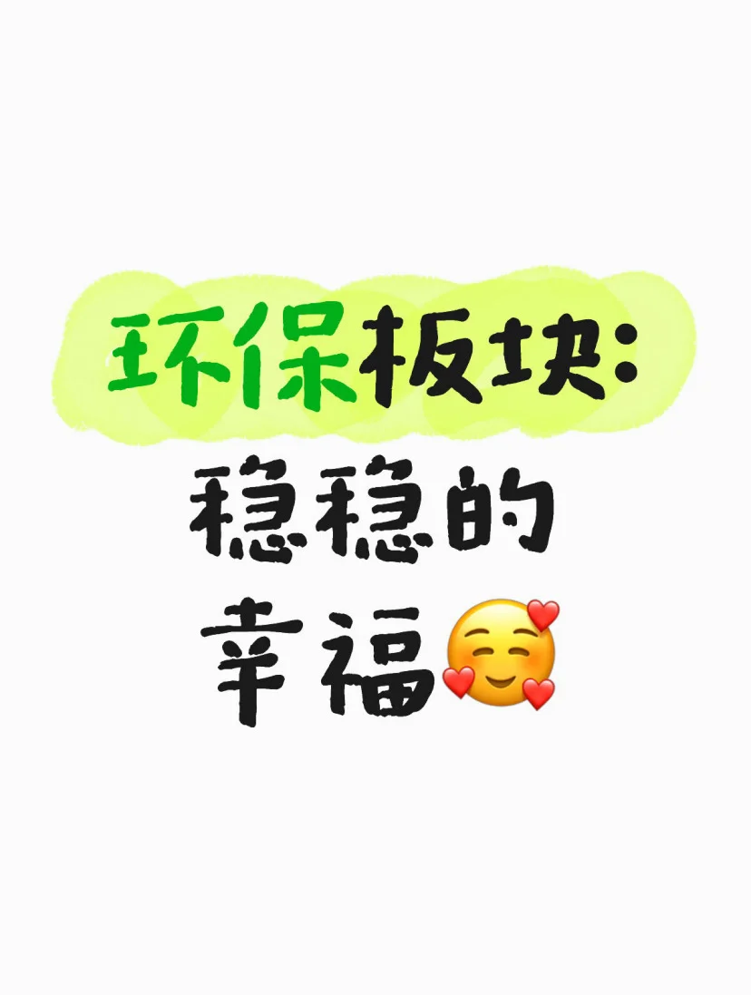 环保板块迎来行情，这些信号不得不看！