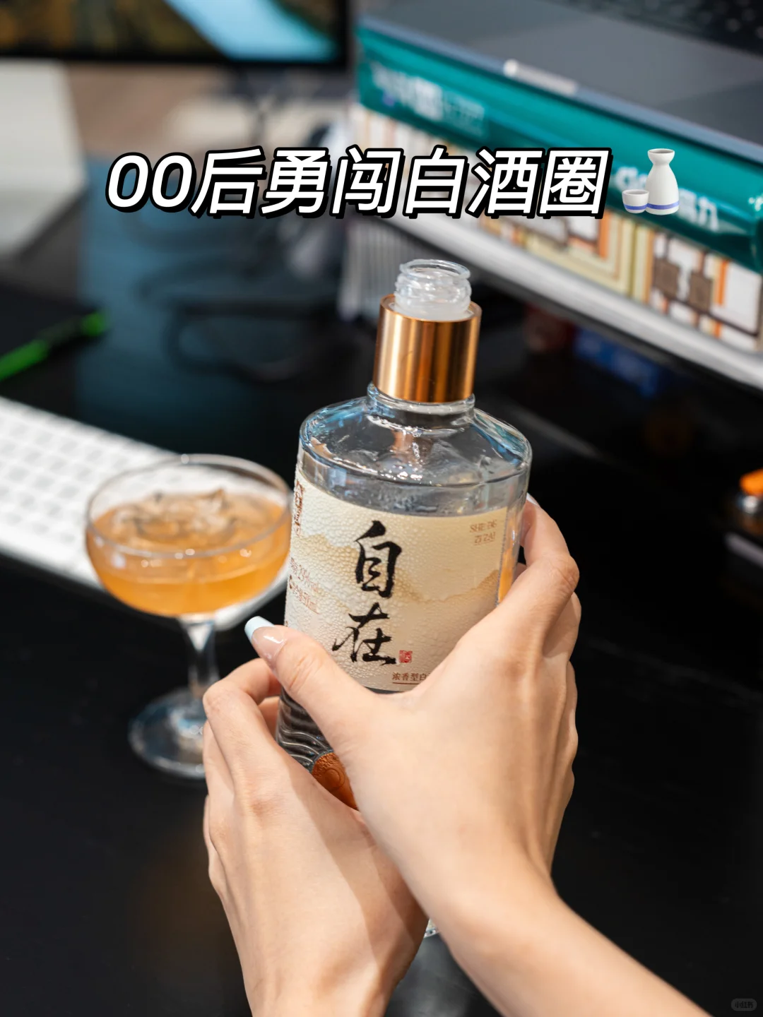 作为00后的女大 爱上喝白酒了咋办？