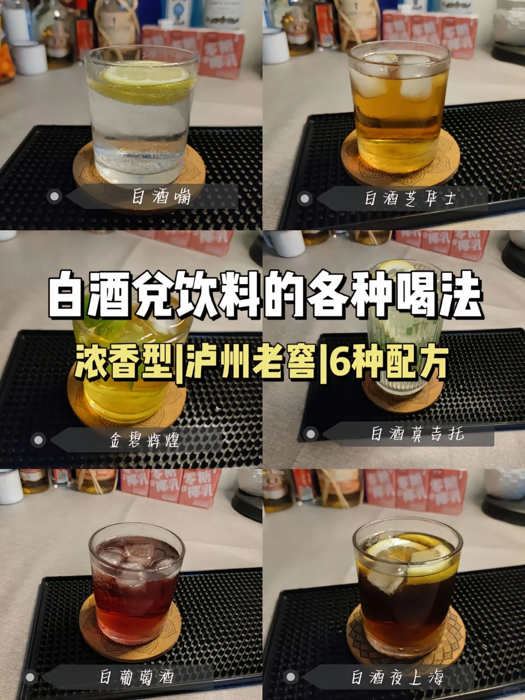 ?让白酒喝的洋气一些，国酒鸡尾酒?