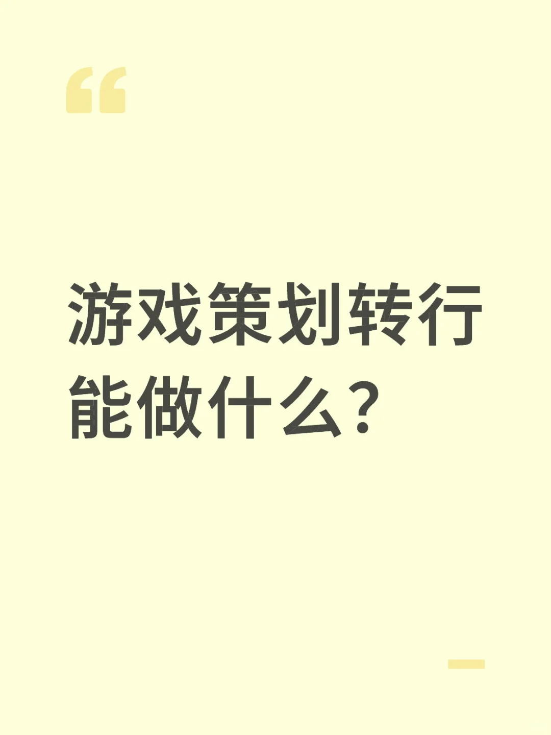游戏策划转行能做什么？