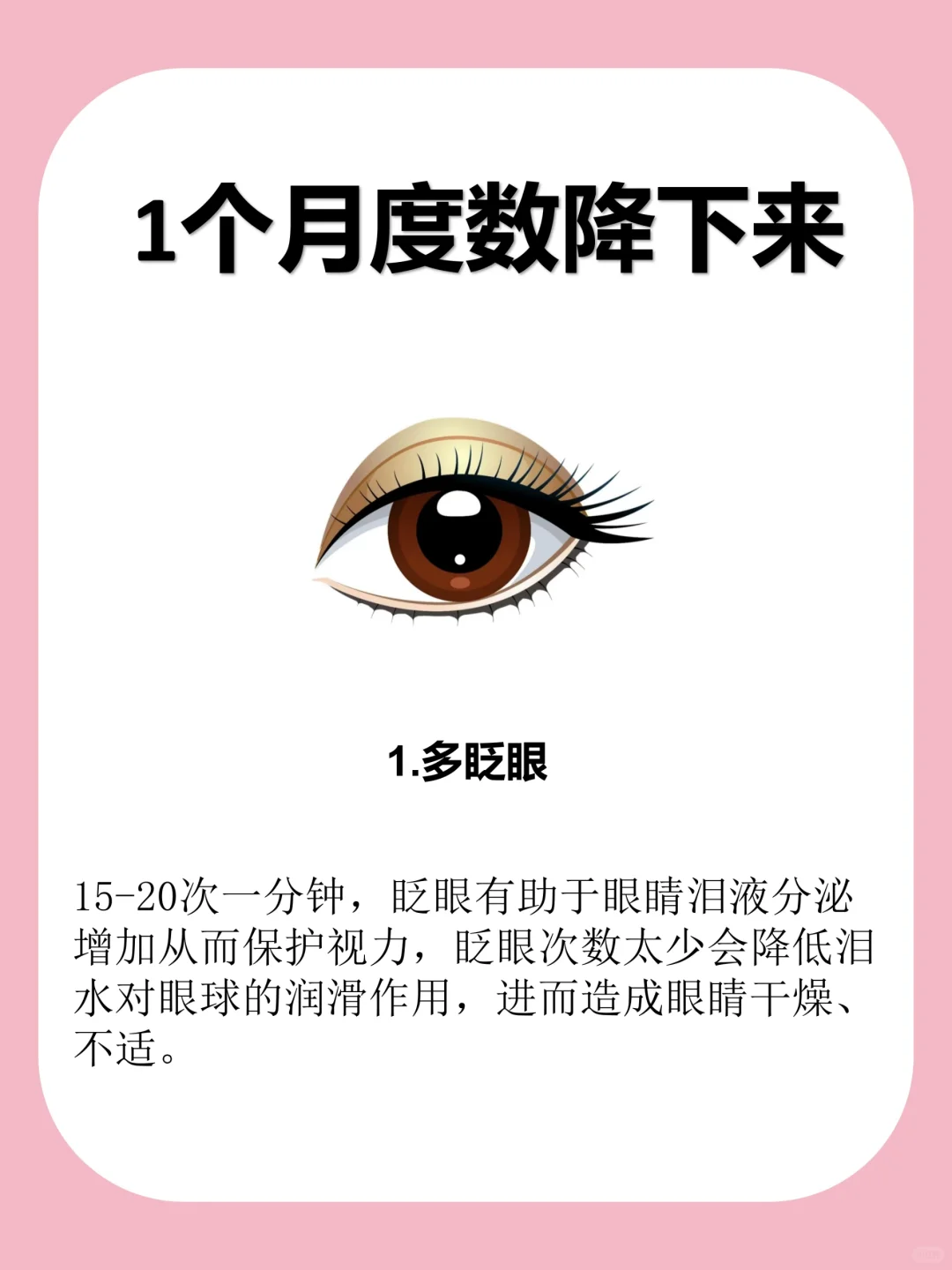 一个月让你的度数降下来！保存好啦！