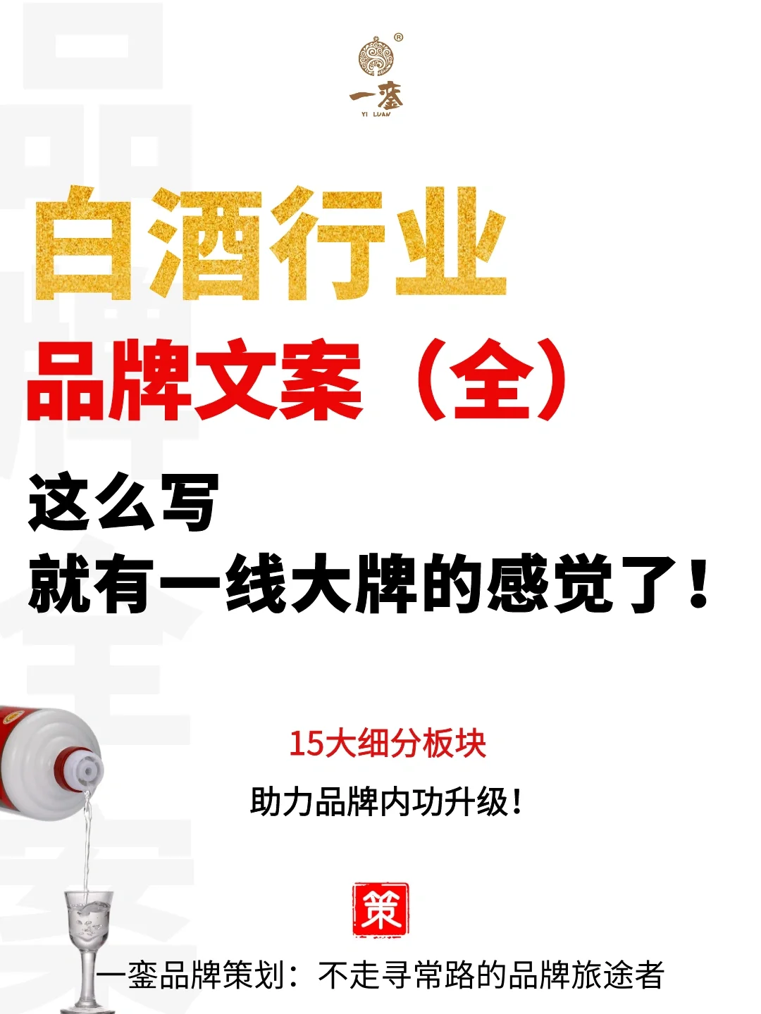 白酒品牌全案文案文化定位品牌故事广告语