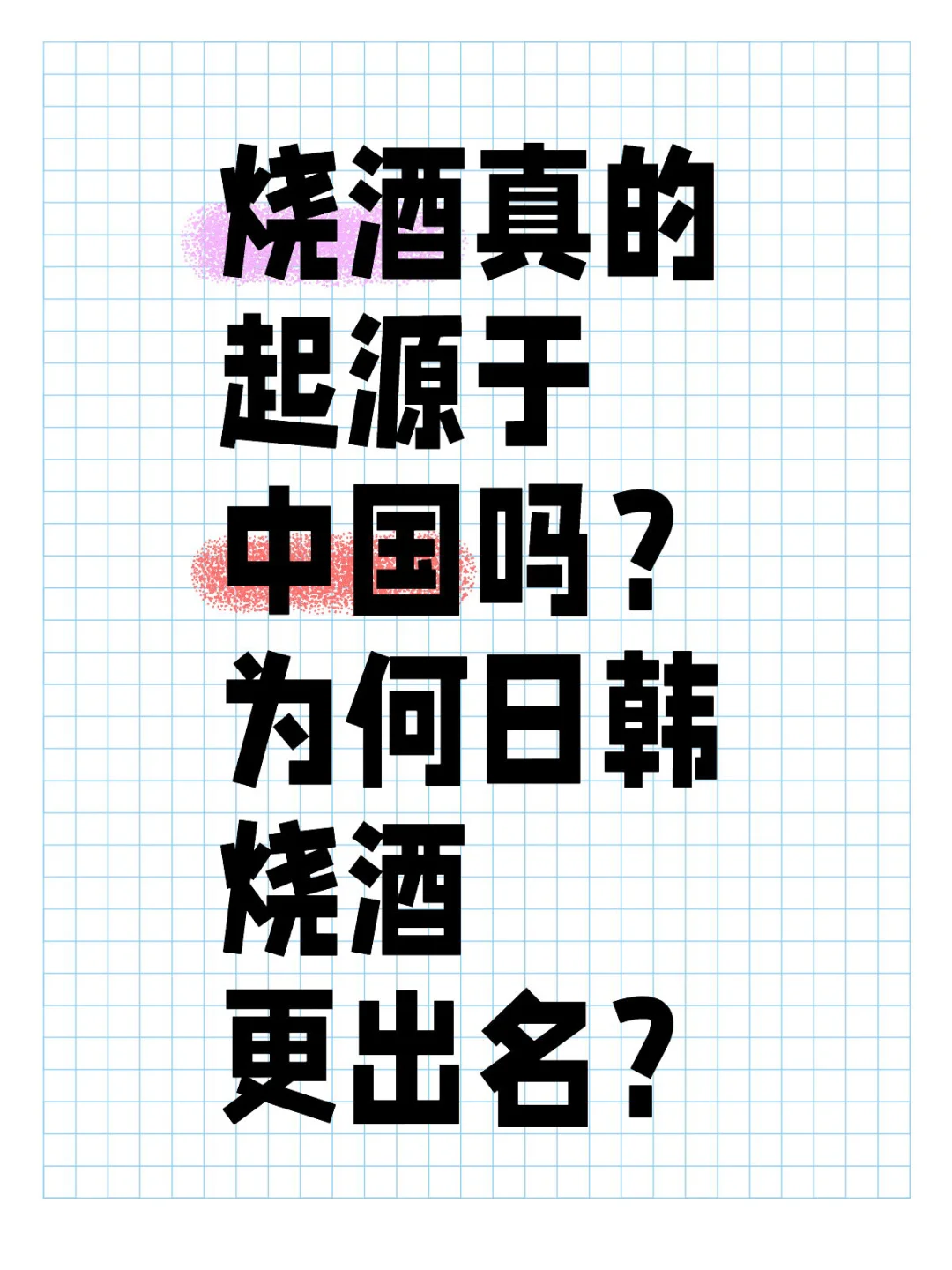 烧酒真的起源于中国吗？为何日韩烧酒更出名？
