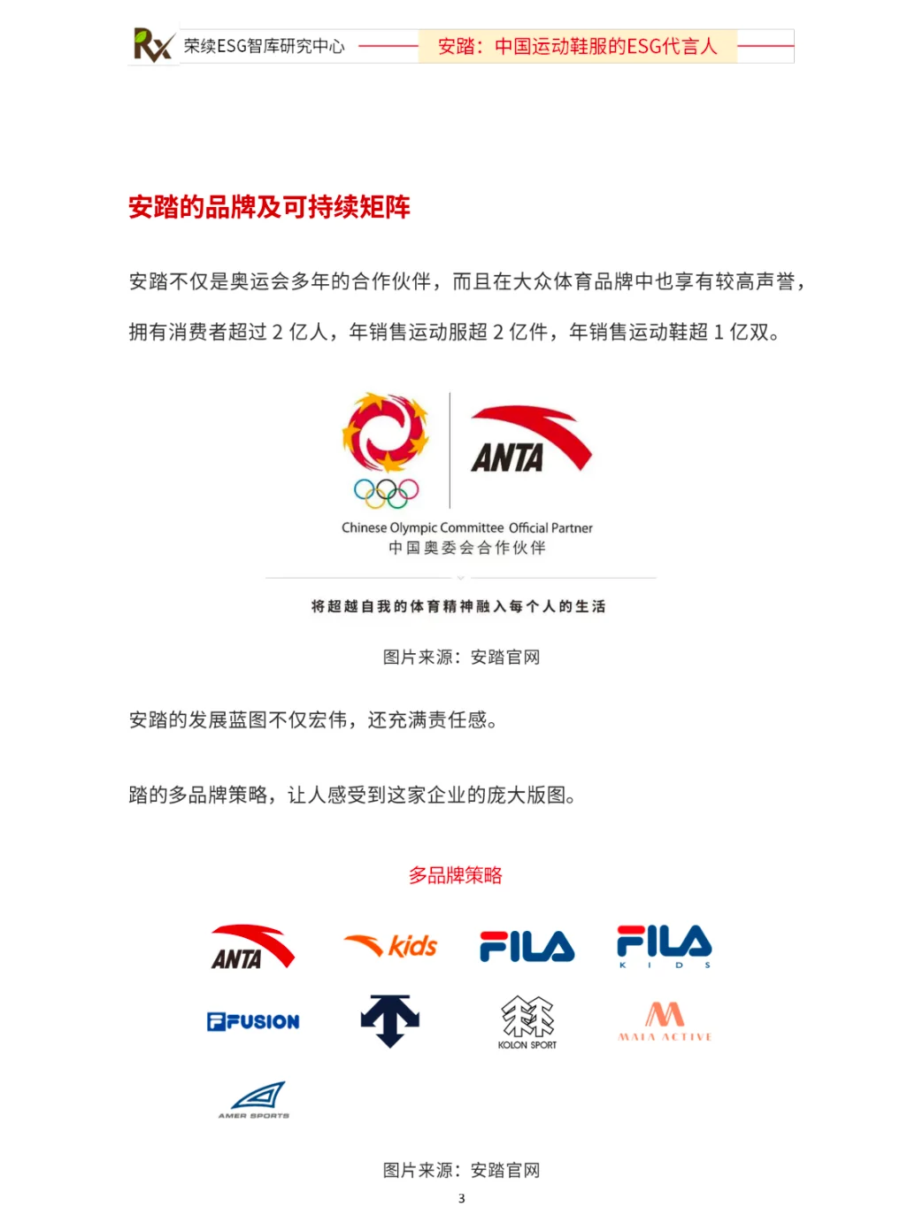 ESG优秀实践案例（安踏）
