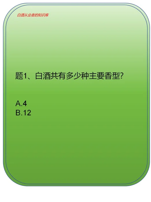白酒从业者应该知道的白酒知识（题1~10）