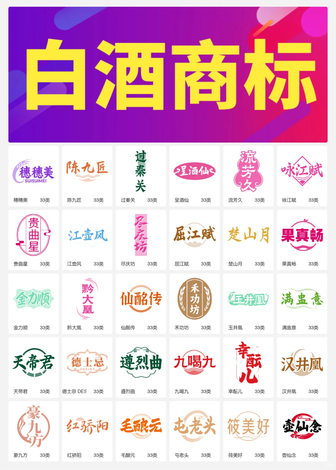 33类酱香型白酒 纯粮食酒 白酒商标转让logo