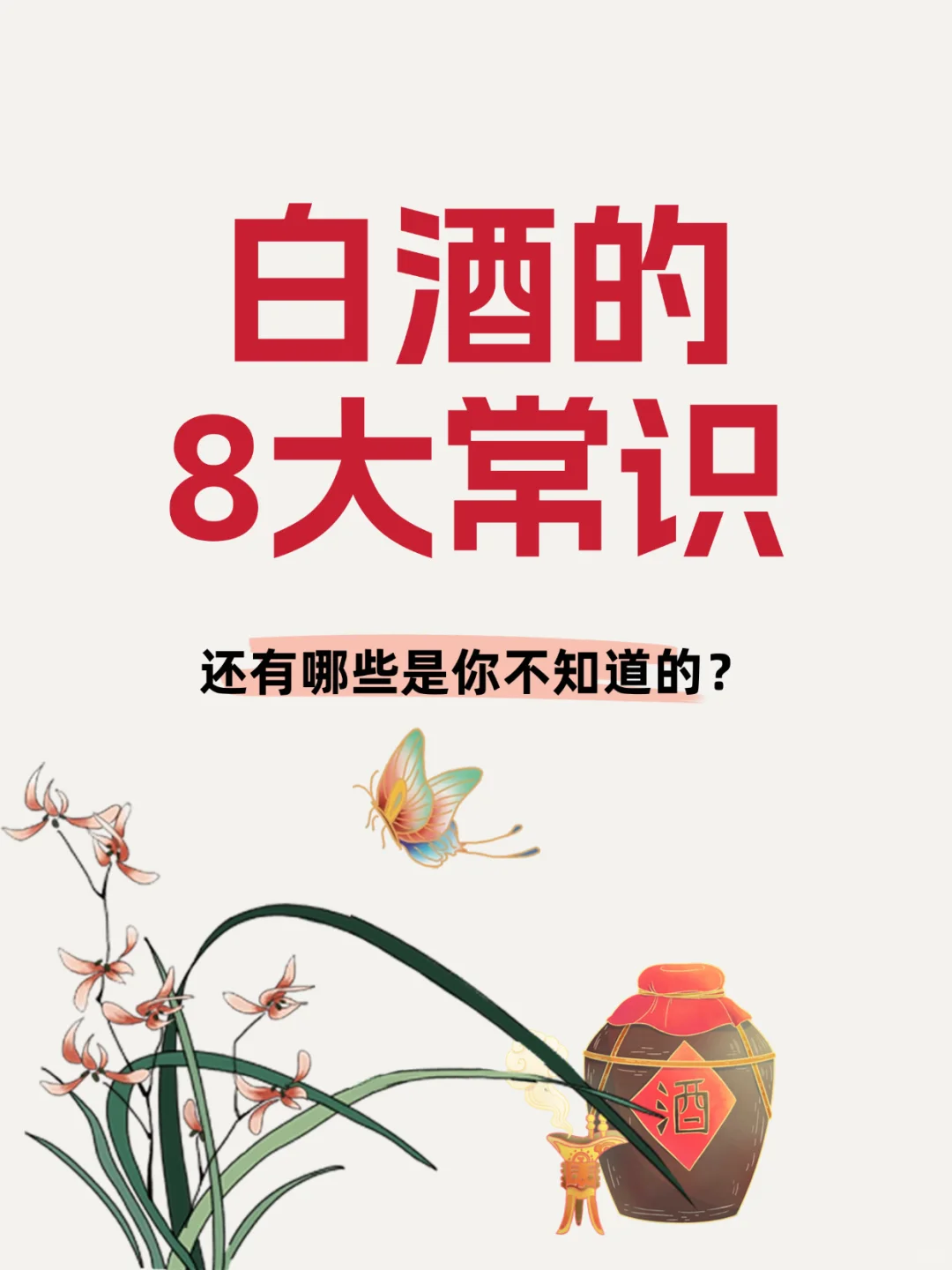 白酒8大知识