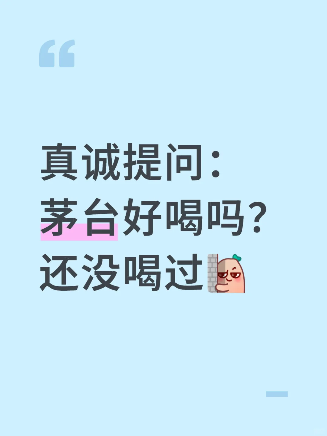 坦白局｜茅台好喝吗？