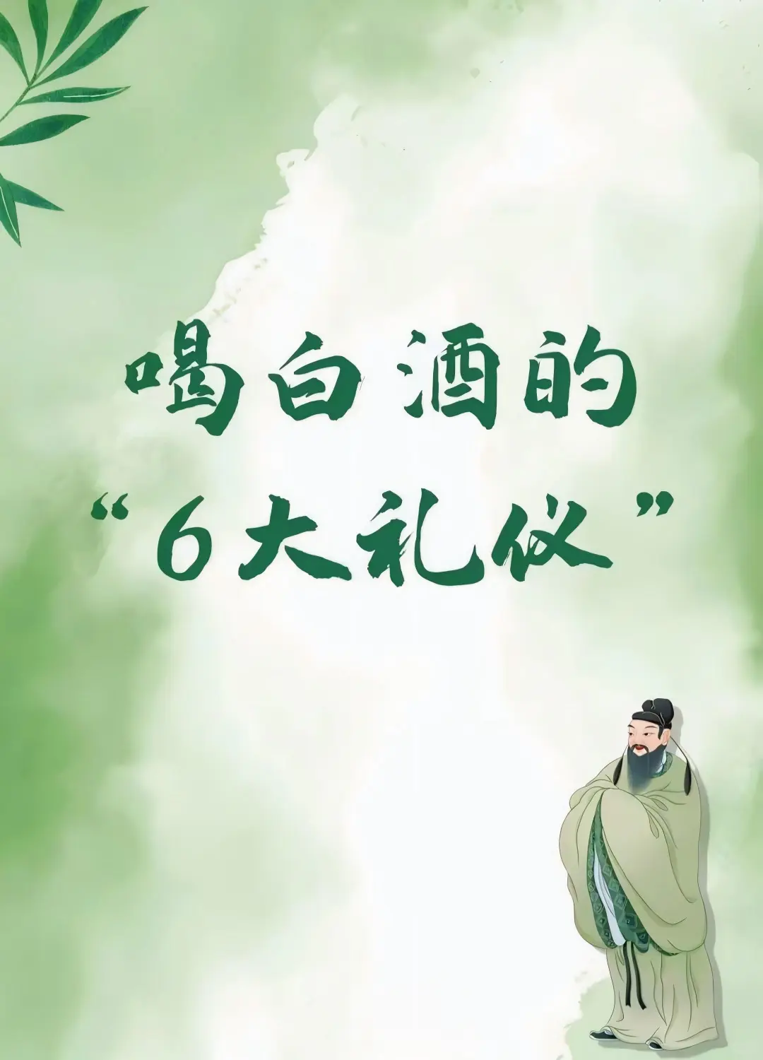 喝白酒的6大礼仪