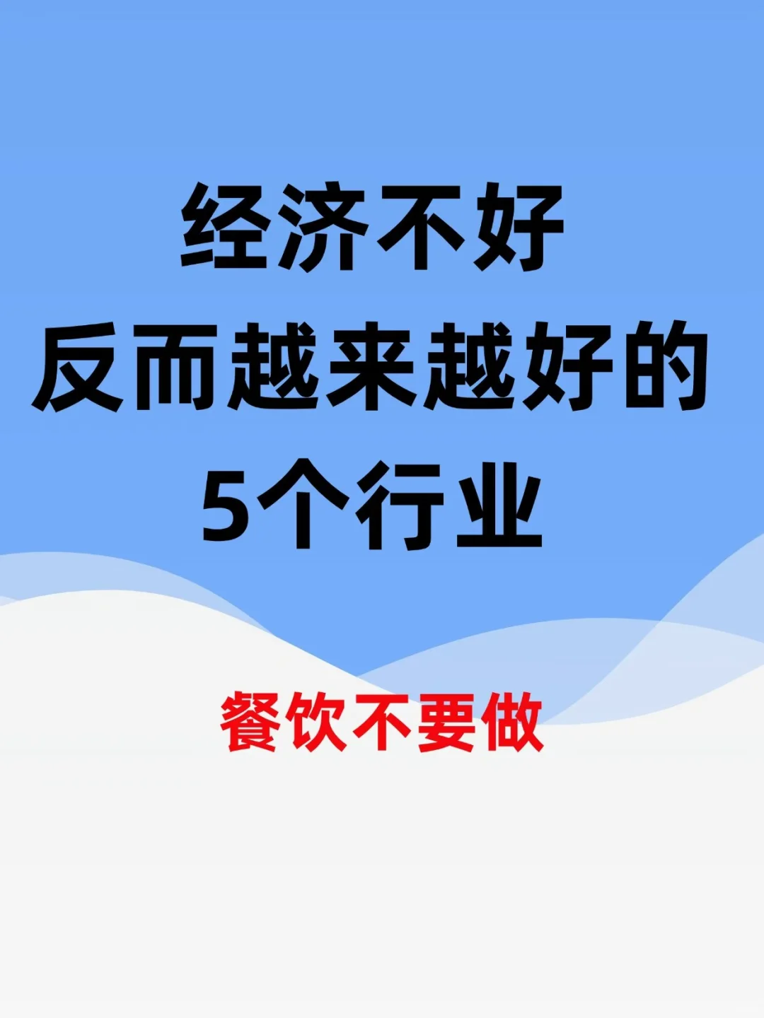 经济不好，反而越来越好的五个行业