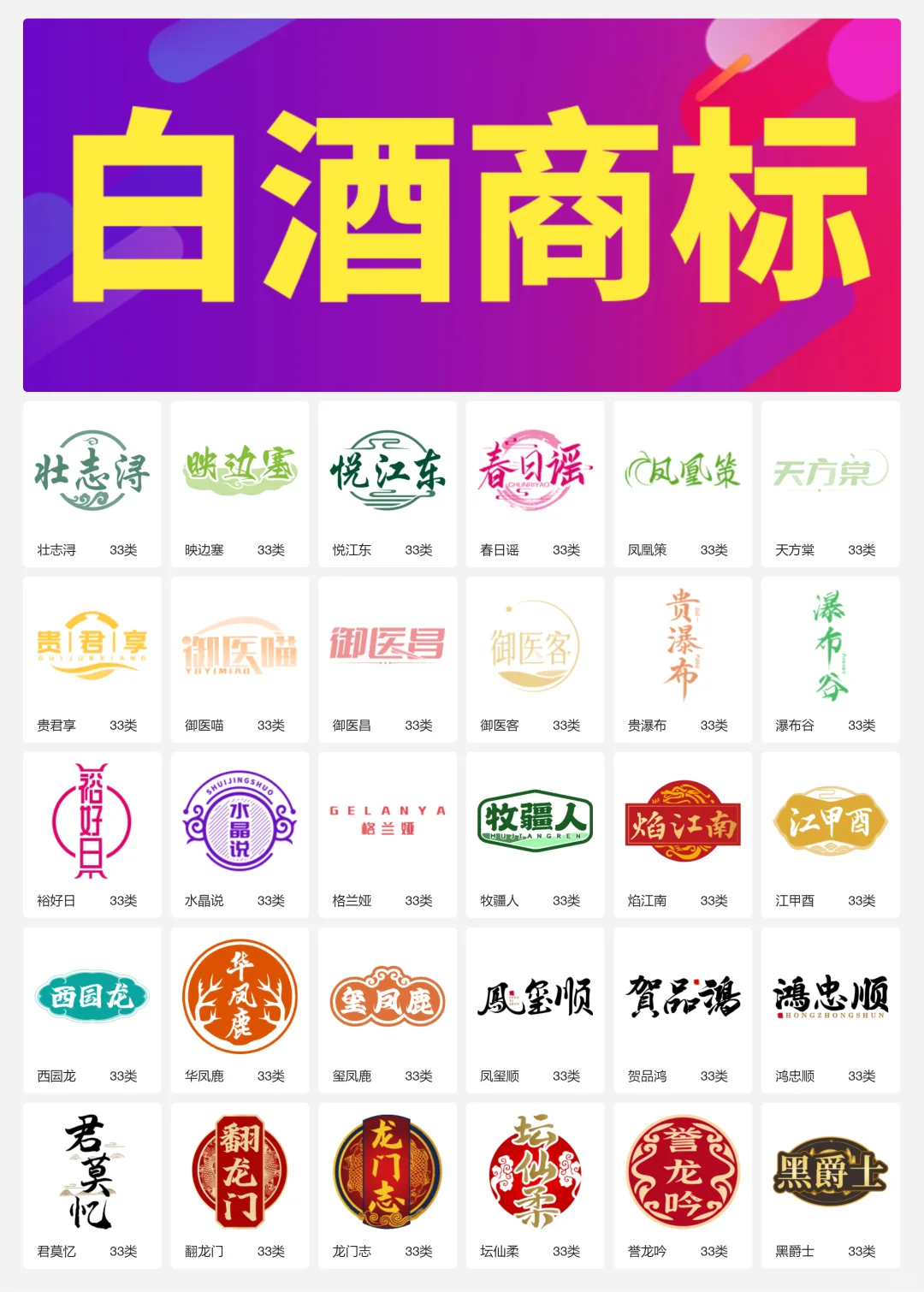 33类酱香型白酒 纯粮食酒 白酒商标转让logo