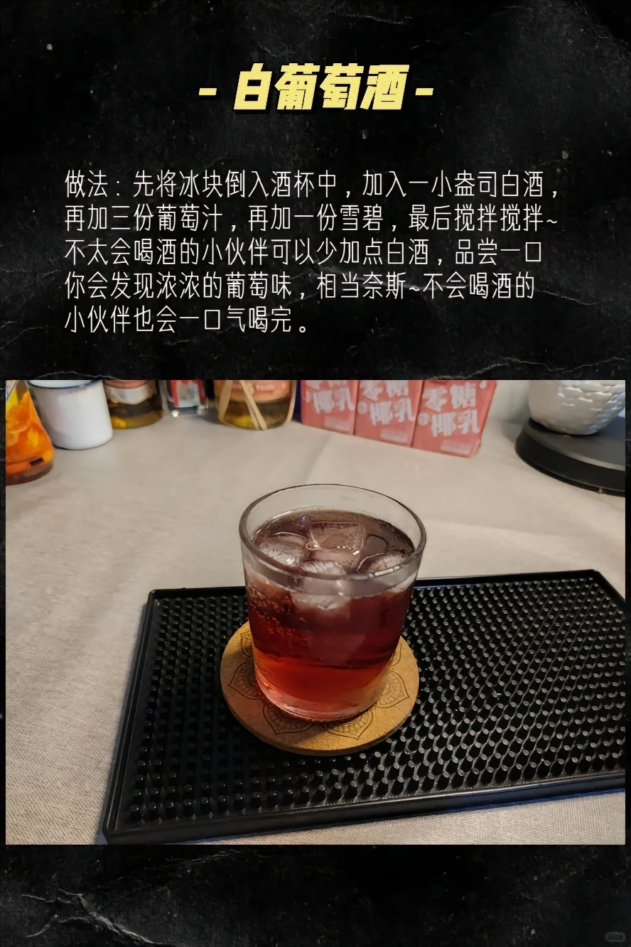?让白酒喝的洋气一些，国酒鸡尾酒?