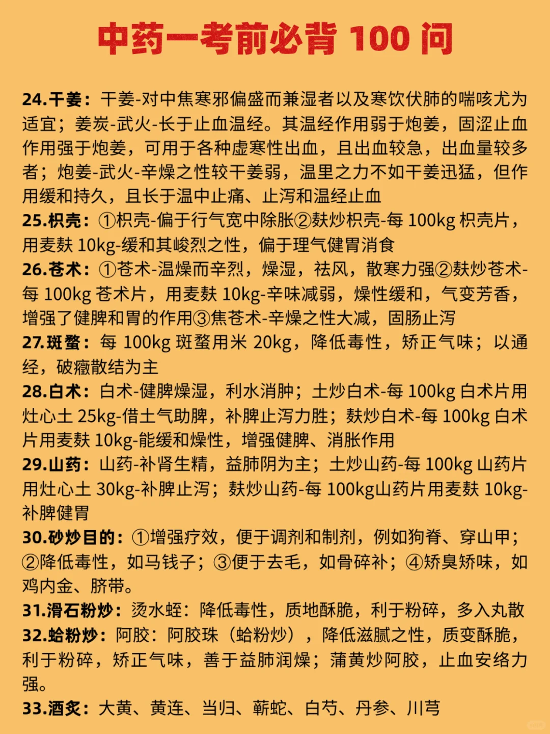 中药一考前必背100问???