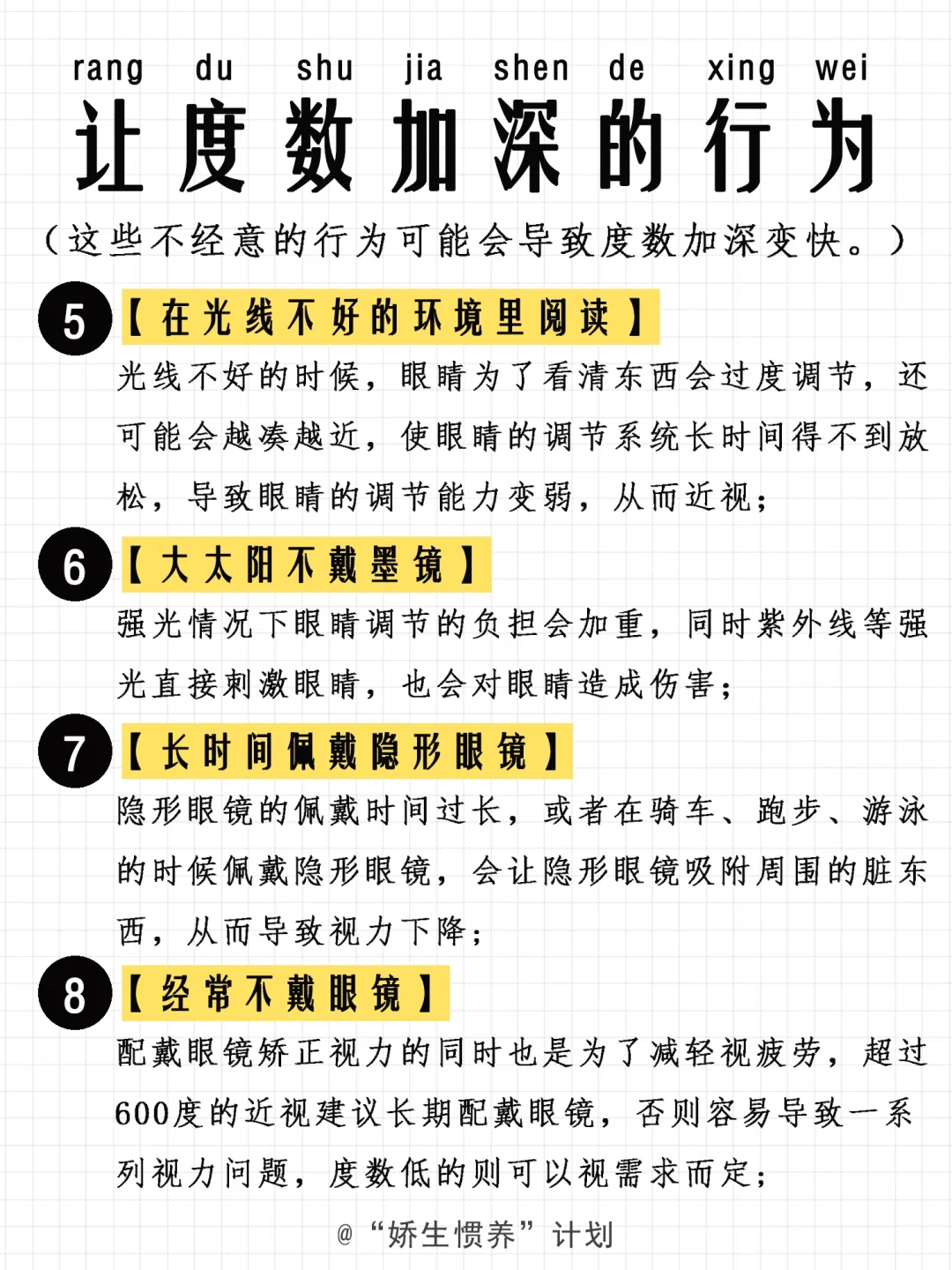 让眼睛度数加深变快的行为｜娇生惯养计划