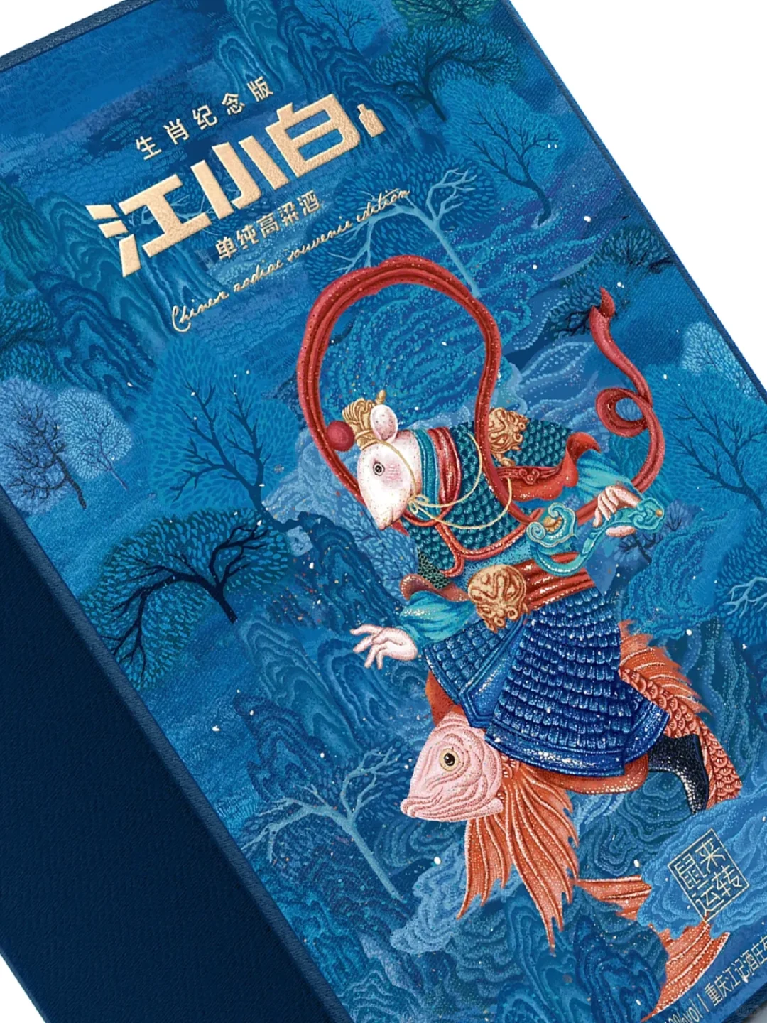 江小白鼠年生肖纪念版-酒包装设计