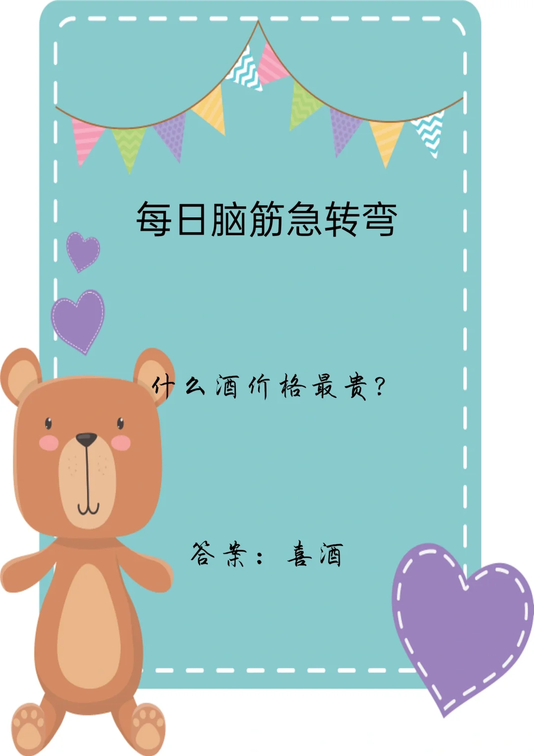 每日脑筋急转弯，培养孩子的智力