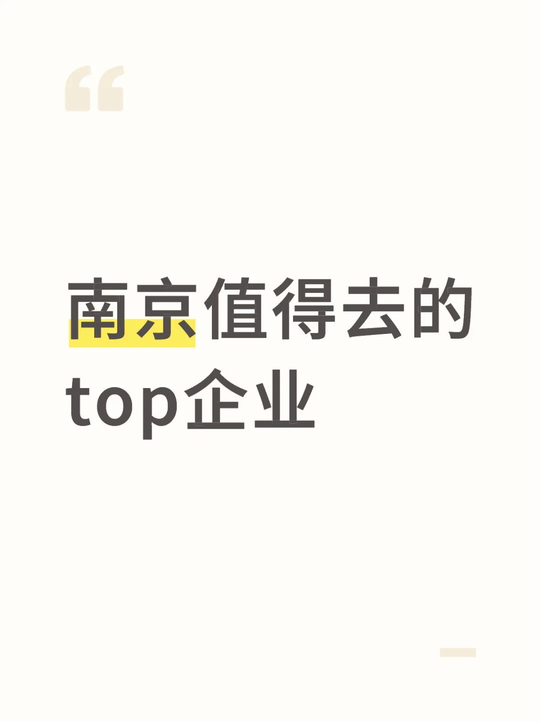 南京值得去的top企业