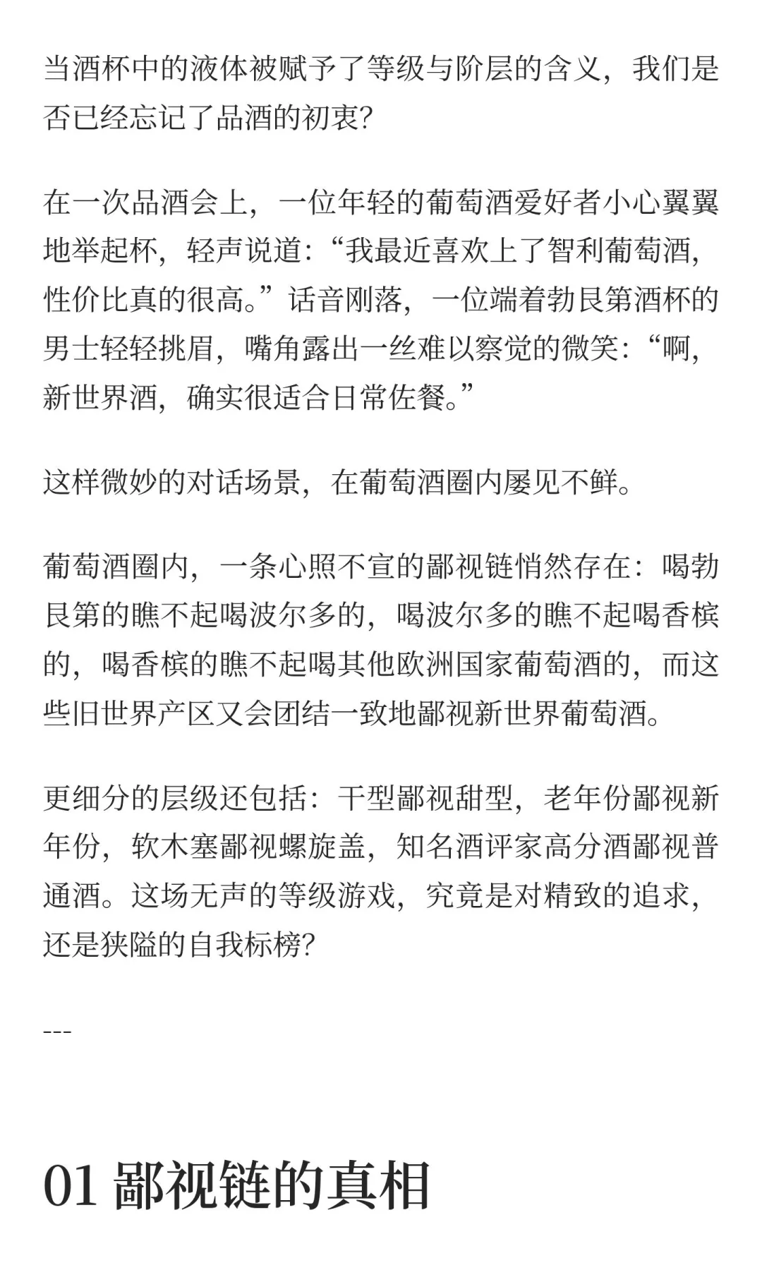 葡萄酒鄙视链，一场虚幻的自我狂欢