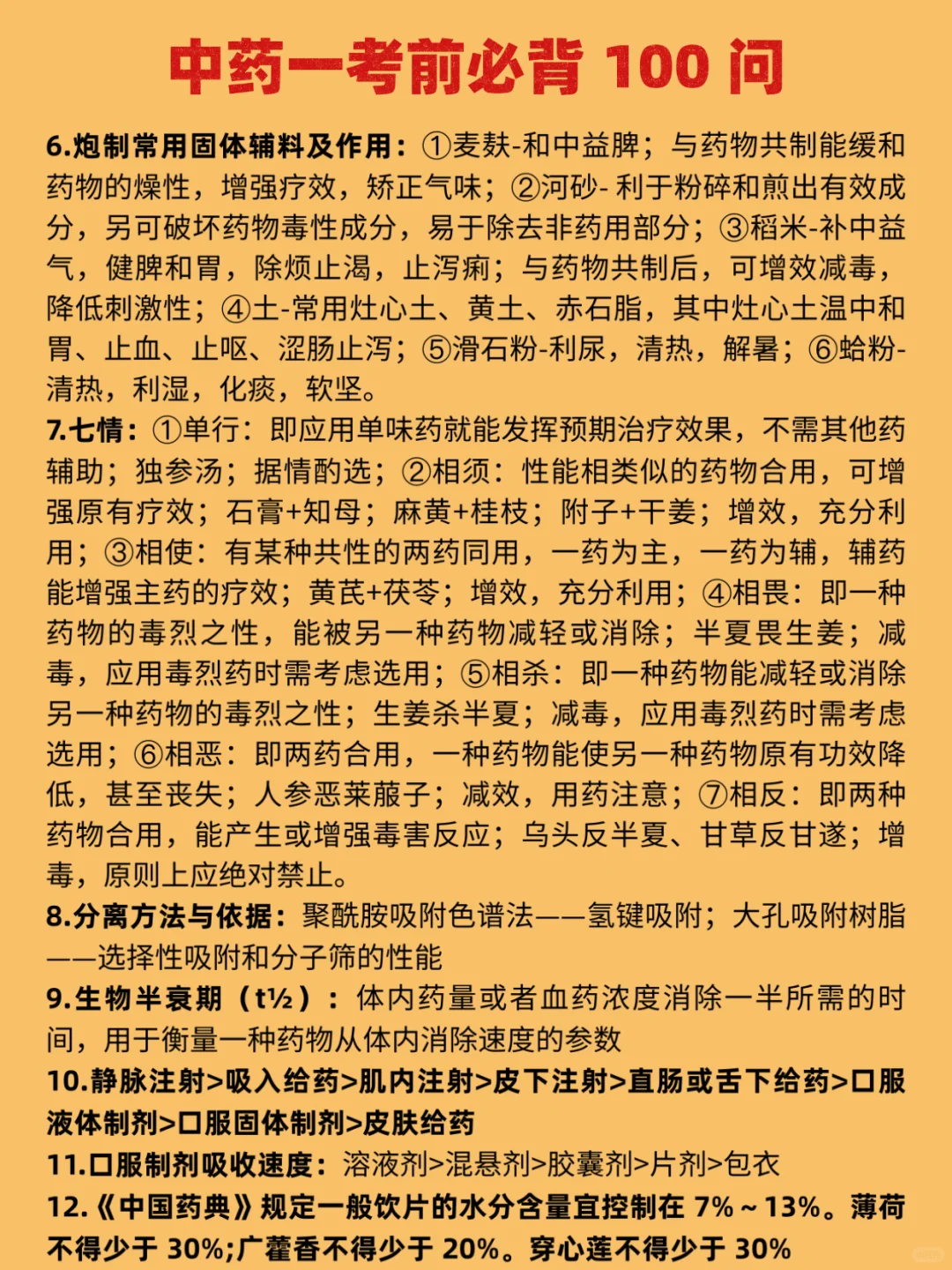 中药一考前必背100问???