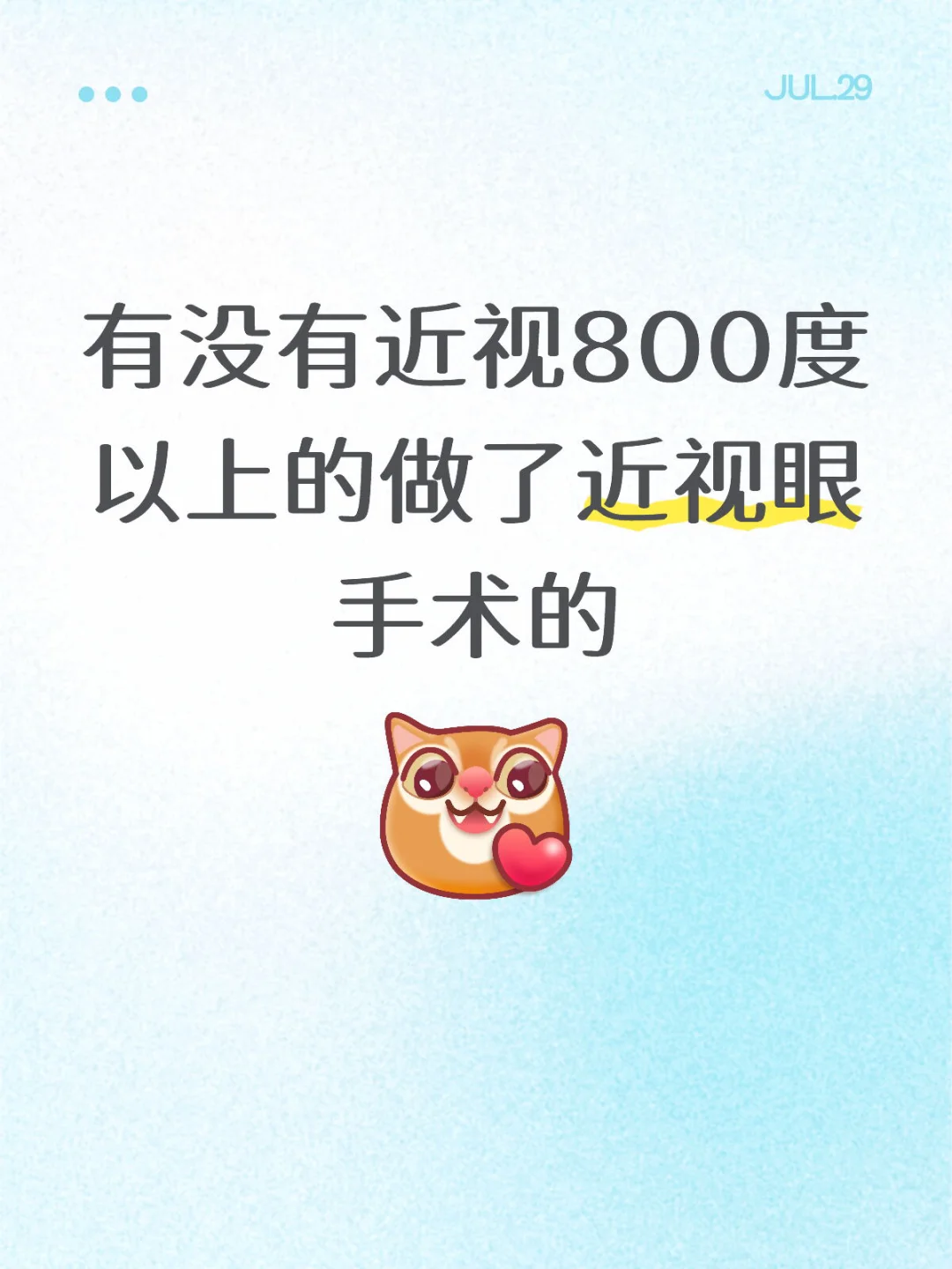 有没有近视800度以上的做了近视眼手术的