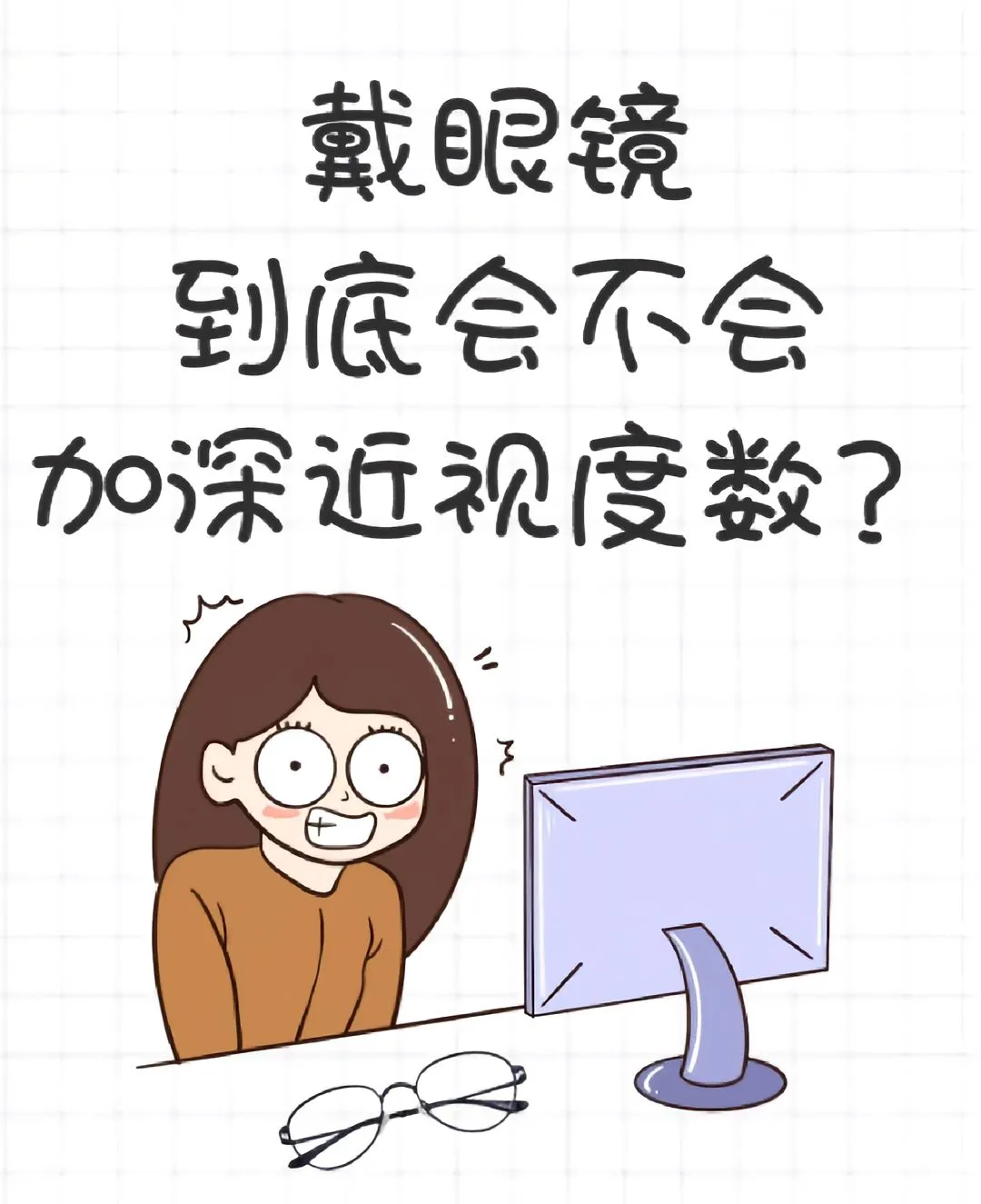 戴眼镜真的会让近视加深吗？?真相大揭秘！