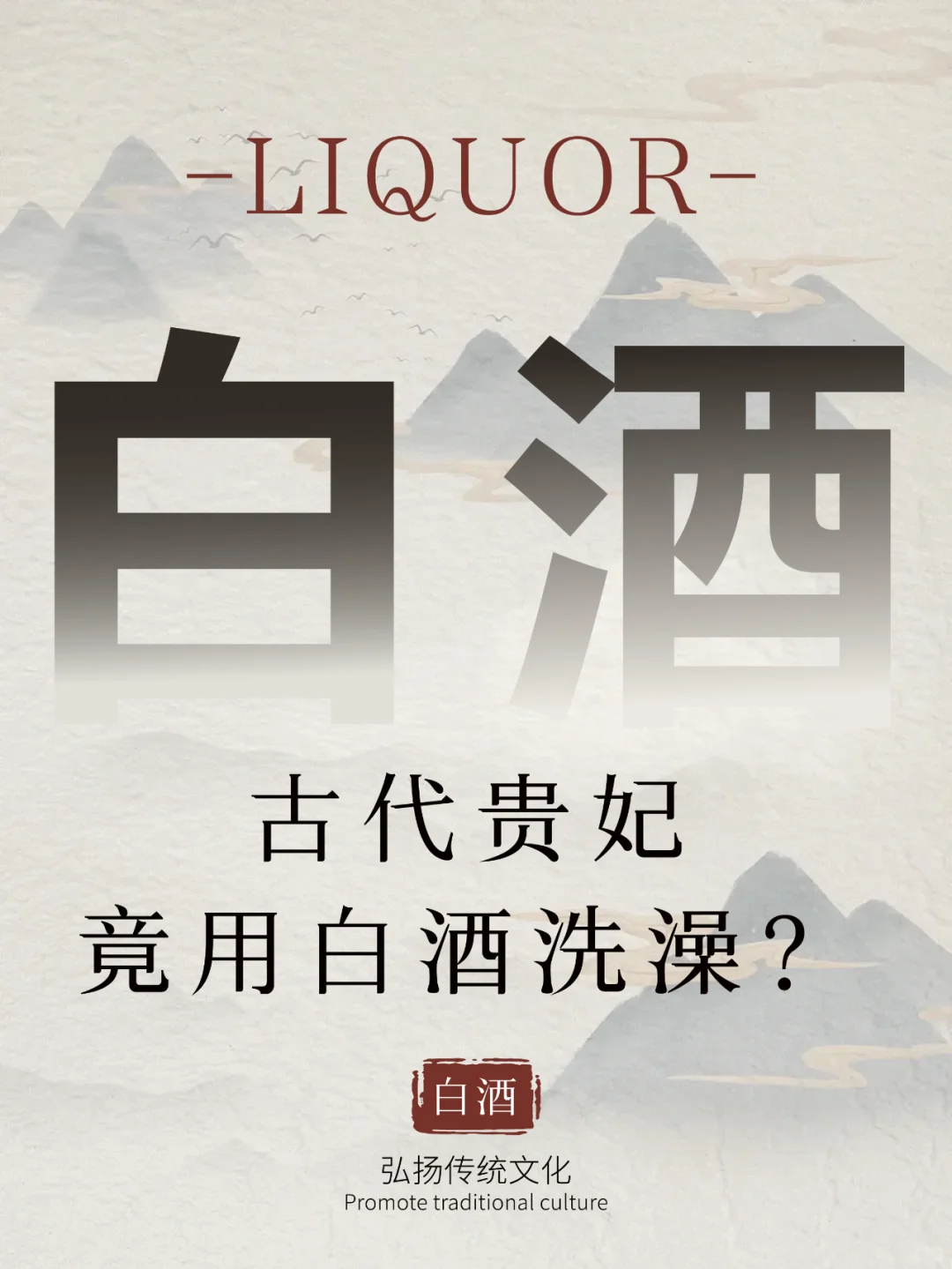 震惊！古代贵妃竟用白酒洗澡？