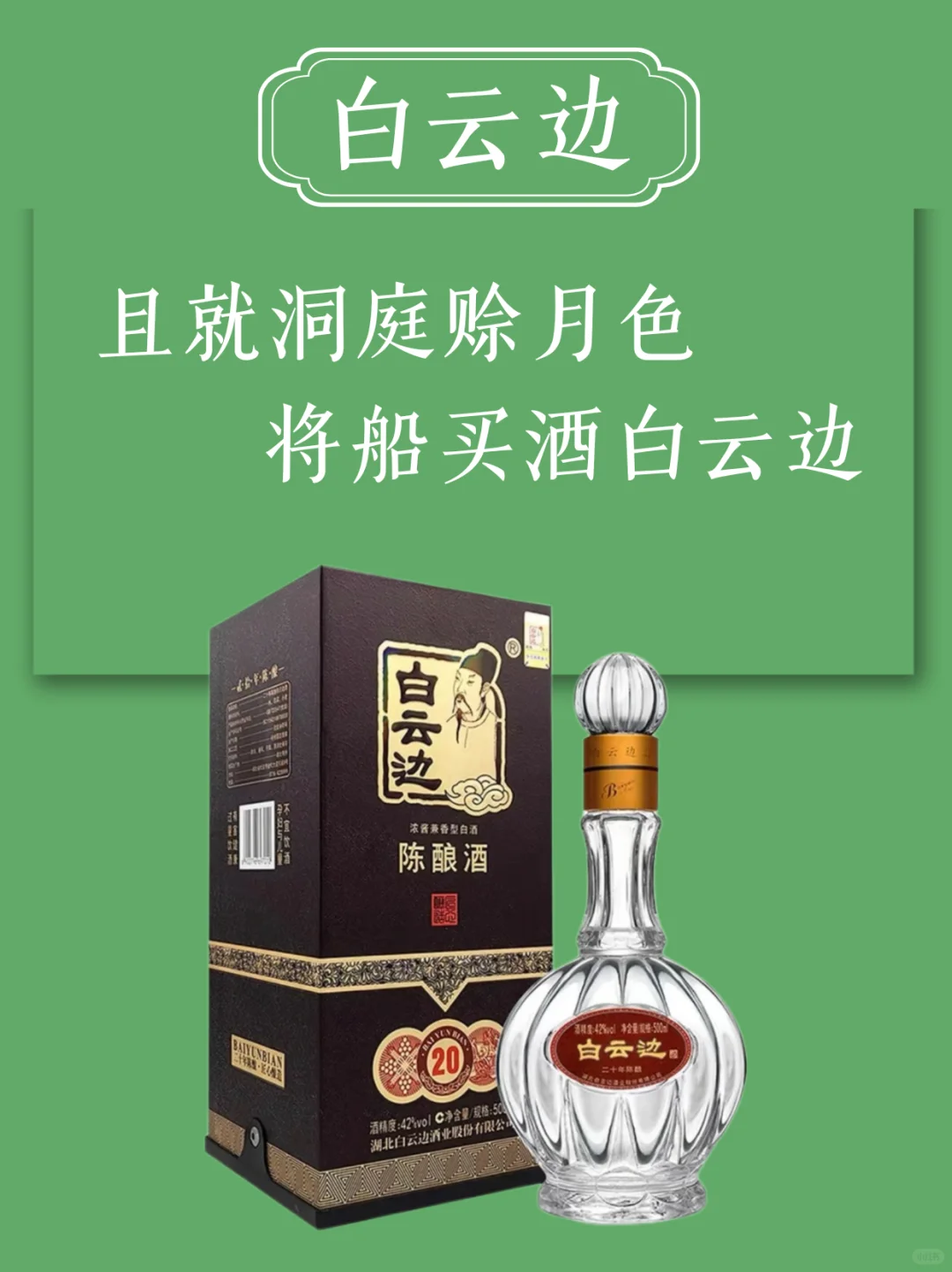 “白云边，兼香型白酒的独特风味”