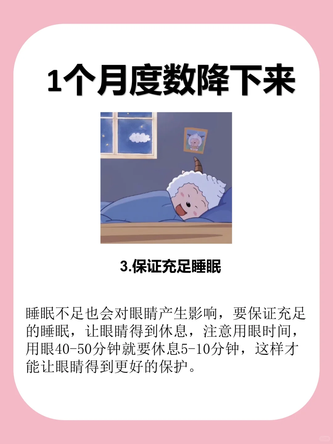 一个月让你的度数降下来！保存好啦！