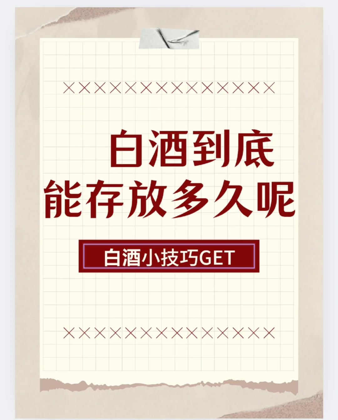 白酒到底能存放多久