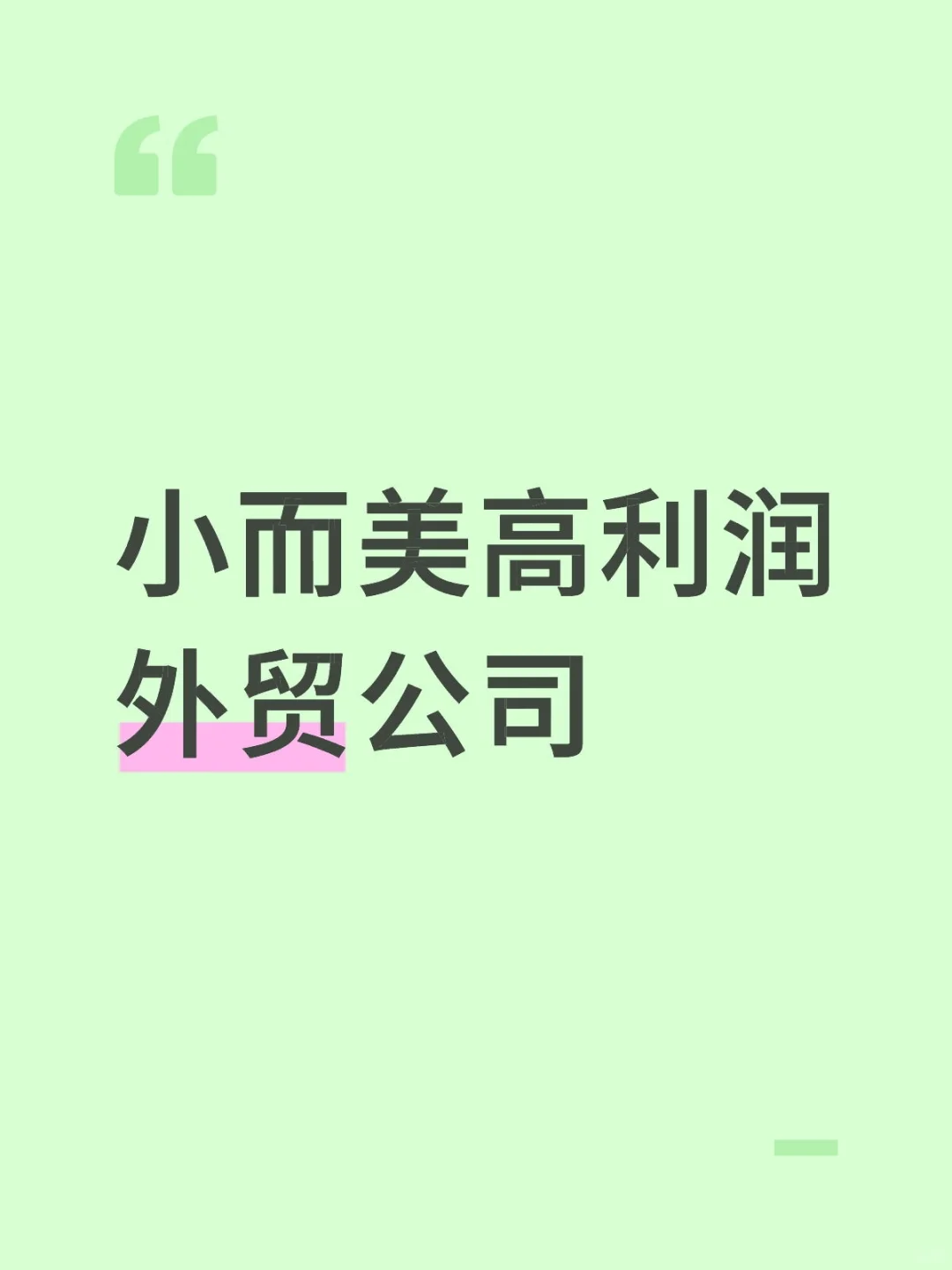 小而美高利润外贸公司