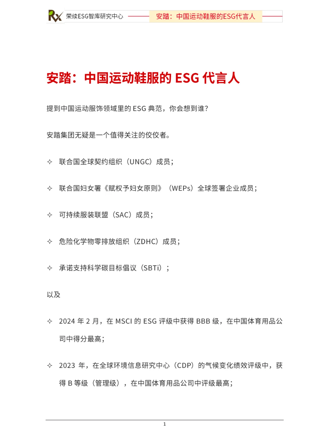 ESG优秀实践案例（安踏）