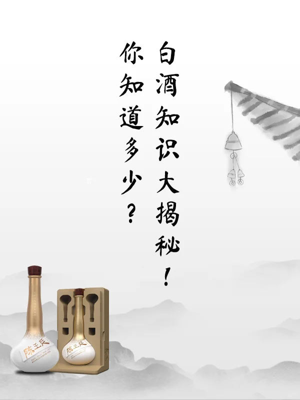 ?白酒知识大揭秘！你知道多少？?
