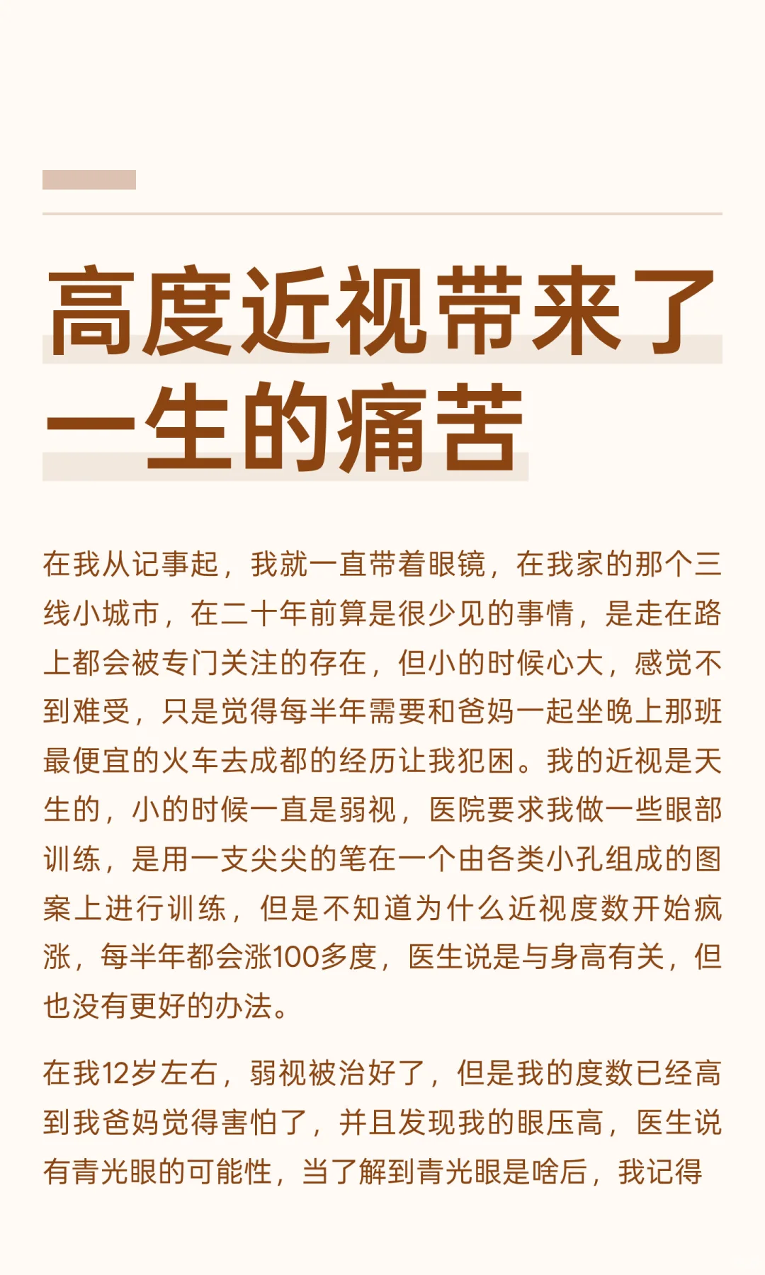 高度近视带来了一生的痛苦